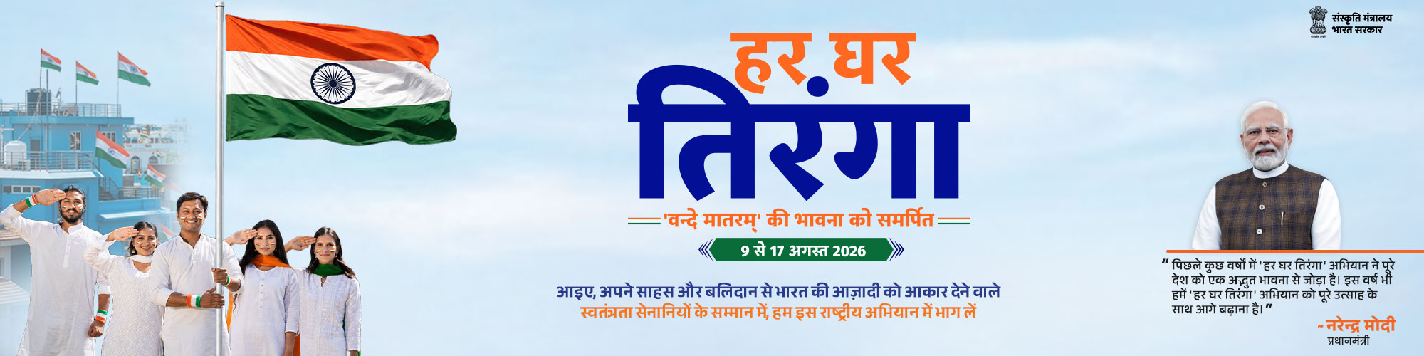 भारत के 80वें स्वतंत्रता दिवस का उत्सव